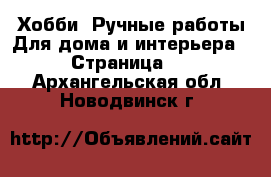 Хобби. Ручные работы Для дома и интерьера - Страница 2 . Архангельская обл.,Новодвинск г.